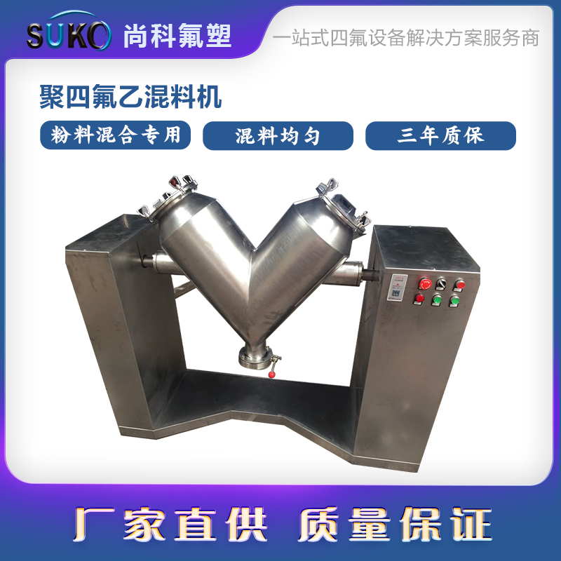 特氟龍V型混料機的介紹(圖1)